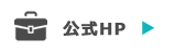 公式HPへ